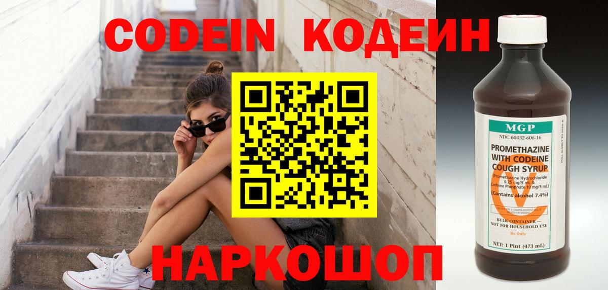 Северодвинск  Кодеин Purple Drank  Вход с VPN  Кодеин напиток Lean (лин) 