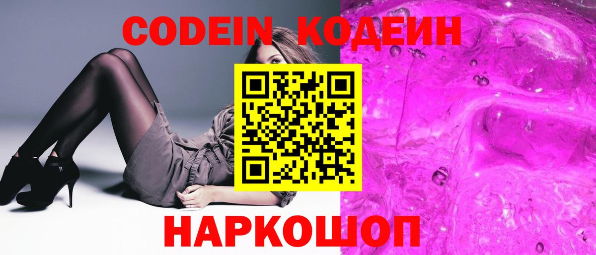 Кодеин напиток Lean (лин) Северодвинск